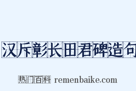 汉斥彰长田君碑造句是什么意思的图片